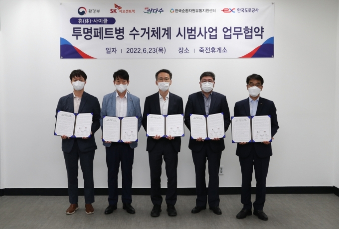 23일 제주특별자치도개발공사, 환경부, 한국도로공사, SK지오센트릭, 한국순환자원유통지원센터 관계자들이 '휴(休)-사이클 페트병 수거체계 시범사업'을 위한 업무협약 체결 후 기념촬영하고 있다./사진= 제주특별자치도개발공사
