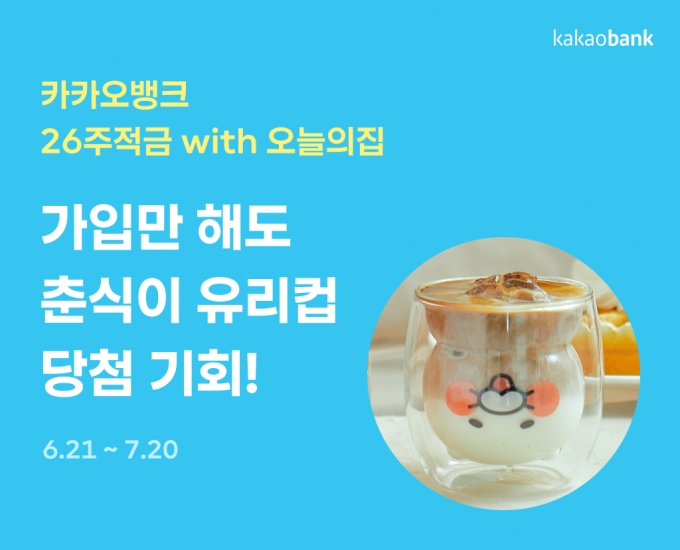 카뱅 26주 적금 또 통했다…'오늘의집'과 3일만에 15만좌