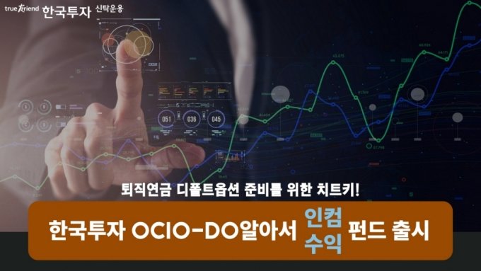 한국투자신탁운용, '한국투자OCIO-DO알아서펀드' 출시