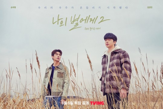'나의 별에게' 시즌2, 사진제공=티빙