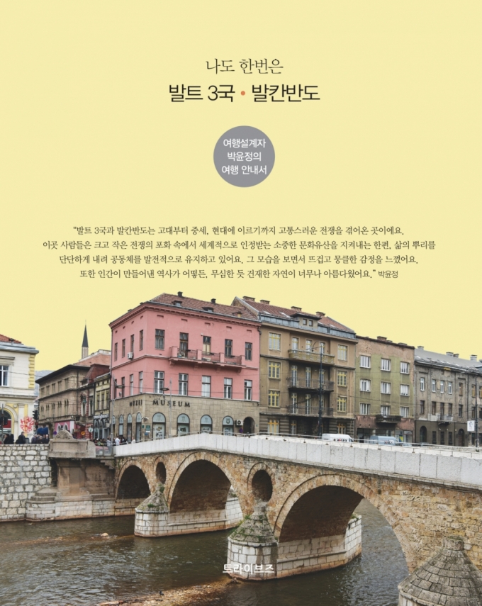 "낯선 곳으로의 모험"…여행사 대표의 '발트3국·발칸반도' 여행기