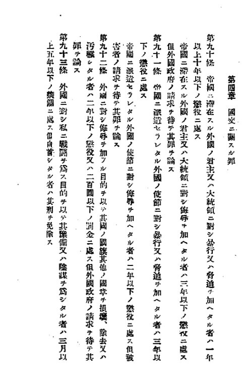 일본 1907년 공포 형법 중, 사전죄 관련 조항 제93조 &quot;외국에 대하여 사적으로 전투행위를 할 목적으로 그 예비 또는 음모를 한 자는 3월 이상 5년 이하의 금고에 처한다. 다만, 자수한 자는 그 형을 면제한다&quot;고 돼 있다./메이지대학 출판부