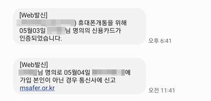 한 적 없는 '알뜰폰 개통' 문자…