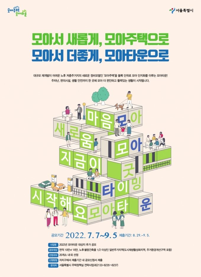 2022년 모아타운 대상지 추가 공모 포스터/제공=서울시