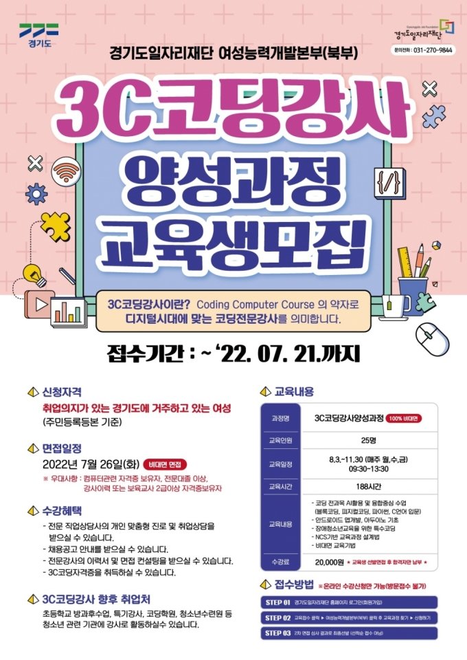 경기도일자리재단 '3C코딩 강사 양성과정' 교육생 모집