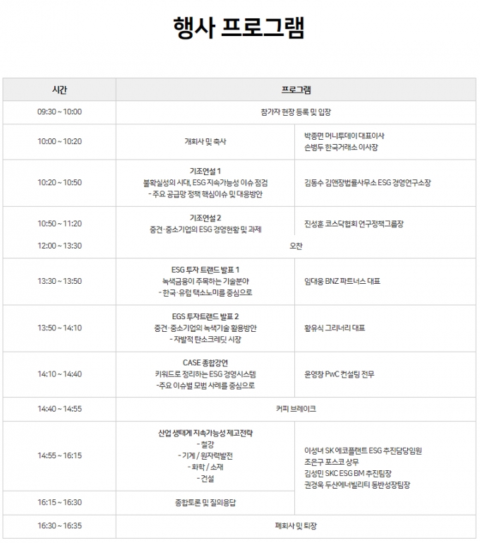 'ESG 쇼케이스 2022' 행사 프로그램