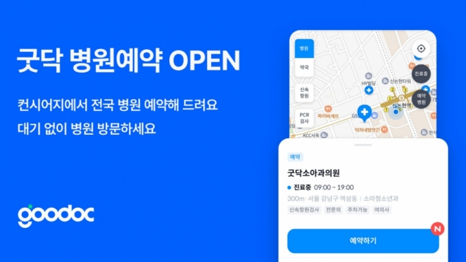 병원예약어플 [굿닥] 사용해서 소아과 진료 대기 시간 줄이기