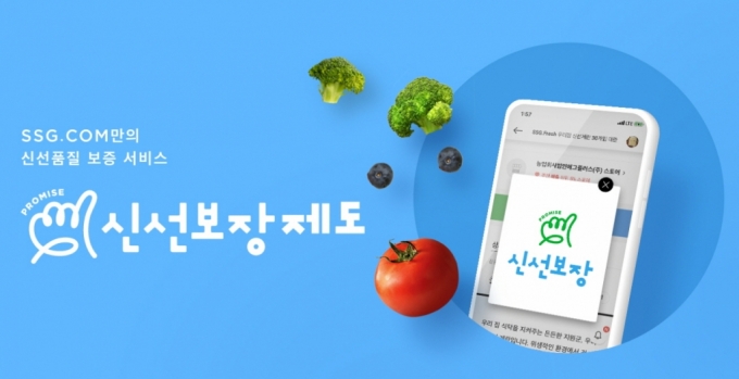 "신선하지 않으면 환불"…SSG닷컴, '신선보장제도' 전국 확대