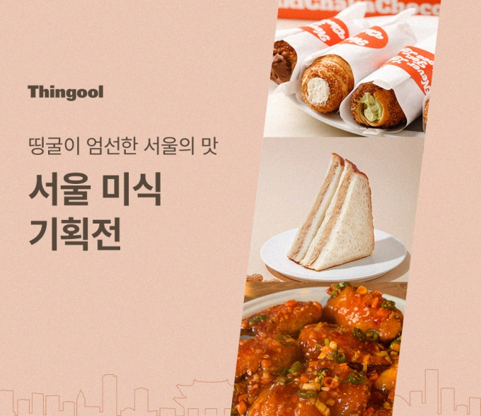 띵굴마켓, 서울 미식 기획전 진행 띵굴마켓, 서울 미식 기획전 진행