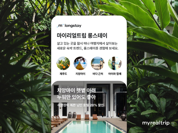 "제주·치앙마이서 한달 살아보자"..마이리얼트립 '롱스테이' 출시