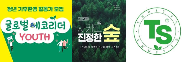 (사진 왼쪽부터) LG생활건강 &#039;글로벌 에코리더 YOUTH&#039;, 아이소이 &#039;시카고  진정한 숲 캠페인&#039;, TS트릴리온 브랜드 로고  /사진제공=각 해당 브랜드 사