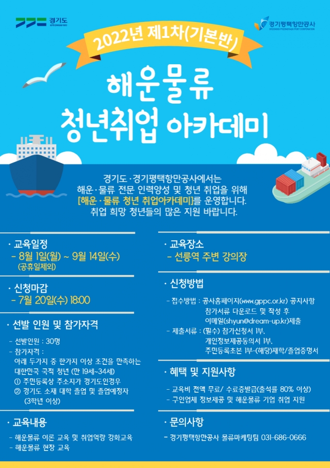 사진=경기평택항만공사 해운물류 청년취업 아카데미 교육생 모집 포스터/사진제공=경기평택항만공사