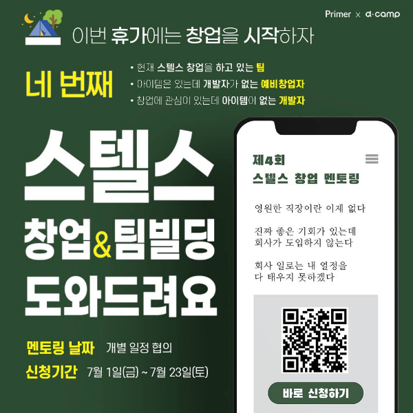 "회사 몰래 창업준비 돕는다" 프라이머, '스텔스창업' 멘토링