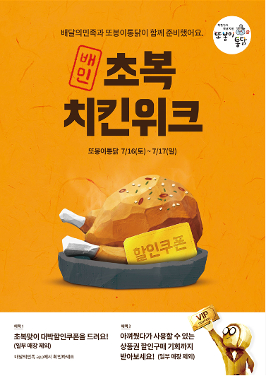 또봉이통닭, 배달의민족 초복위크 프로모션 진행 - 머니투데이