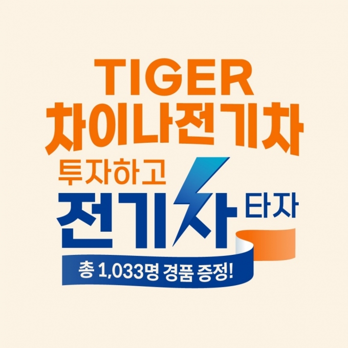 미래에셋, 'TIGER 차이나전기차 투자하고 전기차 타자' 이벤트