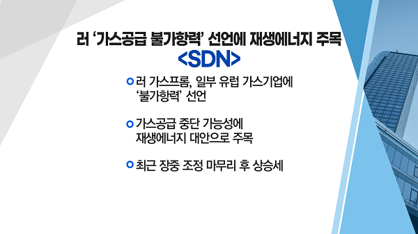 [매매의 기술] SDN, 러 '가스공급 불가항력' 선언에 재생에너지 주목 vs 미코바이오메드, 원숭이두창 확산에 진단키트 개발 부각