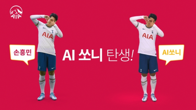 AIA생명은 '월드클래스' 손흥민 선수와 딥브레인AI가 제작한 'AI 쏘니'가 동시에 등장하는 영상을 공개했다. /사진제공=딥브레인AI
