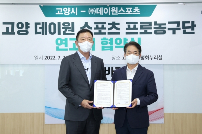 고양시-고양 데이원 스포츠 프로농구단, 연고지협약 체결