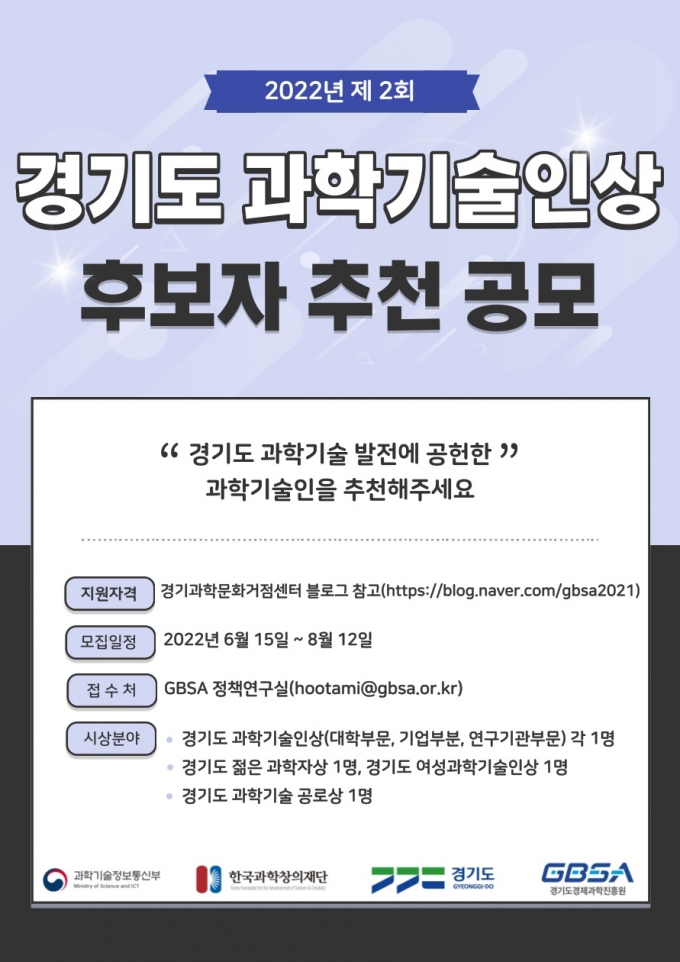 경기도 과학기술인상 후보자 모집