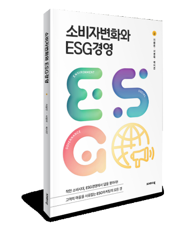 크레파스북이 출간한 신간 도서 '소비자변화와 ESG경영' 표지 이미지/사진제공=크레파스북