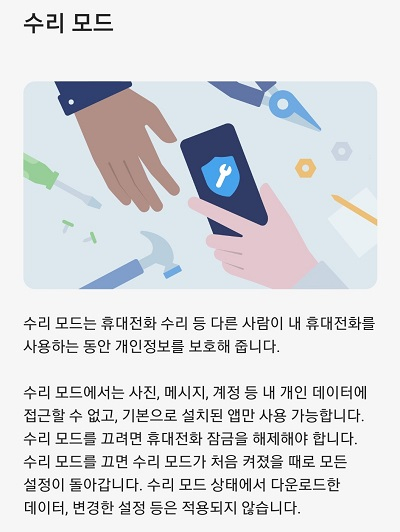 삼성 갤럭시 '수리 모드'. /사진=삼성전자