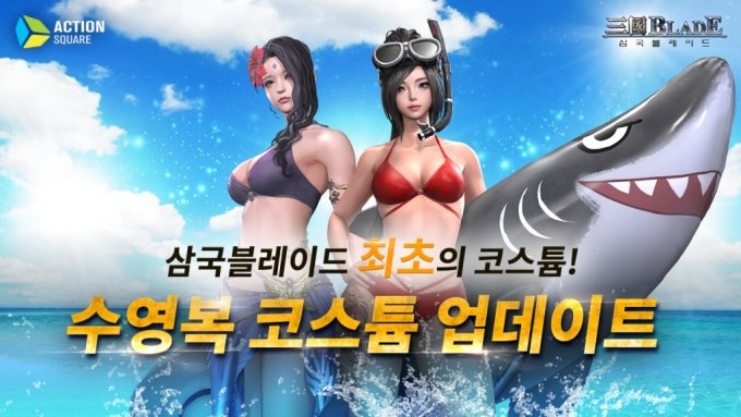 액션스퀘어, '삼국블레이드' 여름맞이 수영복 코스튬 업데이트