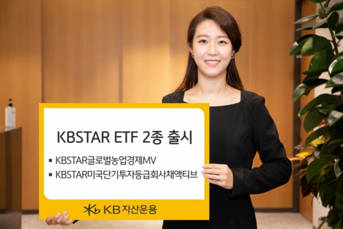 KB자산운용, 글로벌 농업·미국 단기채 ETF 2종 상장