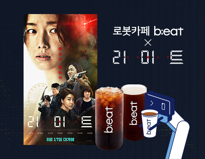 로봇카페 비트, 영화 '리미트' 예매권 증정 이벤트