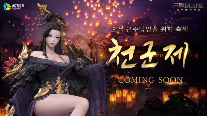 액션스퀘어, '삼국블레이드' 군주만을 위한 특별한 축제 '천군제' 이벤트 실시