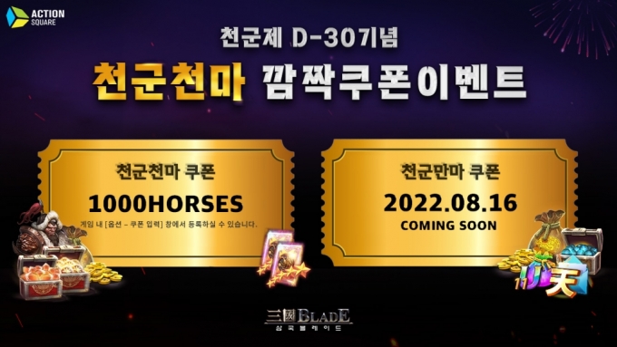 액션스퀘어, '삼국블레이드' 군주만을 위한 특별한 축제 '천군제' 이벤트 실시