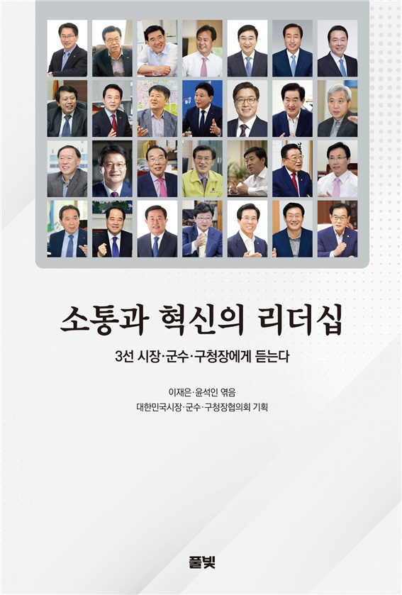 '소통·혁신의 리더십, 3선 시장·군수·구청장에게 듣는다' 출간