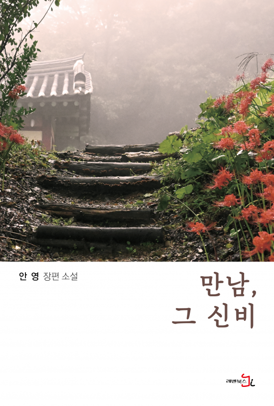 ▲ <만남, 그 신비> 안영 著.
