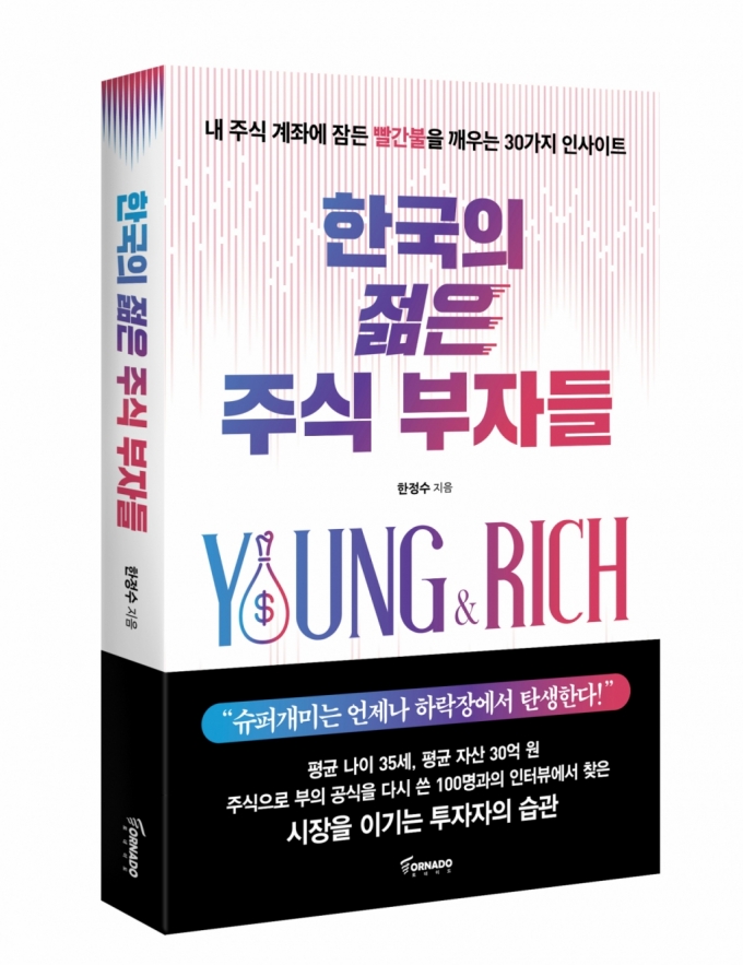 평균 35세 주식 부자 100명의 투자 습관은?