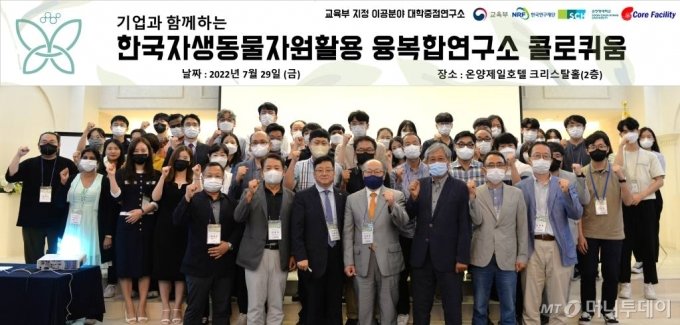 한국자생동물자원활동 융복합연구소 콜로퀴움 행사에서 참석자들이 화이팅을 외치고 있다.
