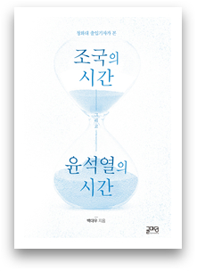 정치부 기자의 '조국 사태' 후일담