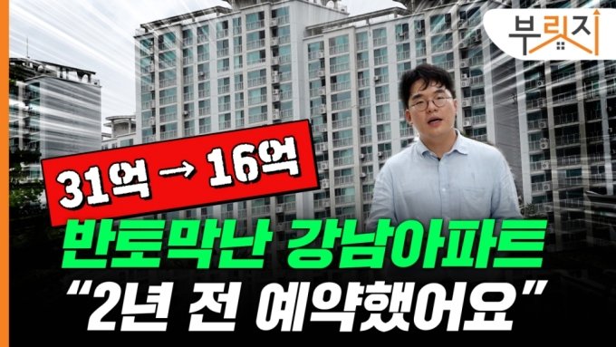 '31억→16억' 강남 아파트 무슨 일이…"2년 전 예약했어요"[부릿지]