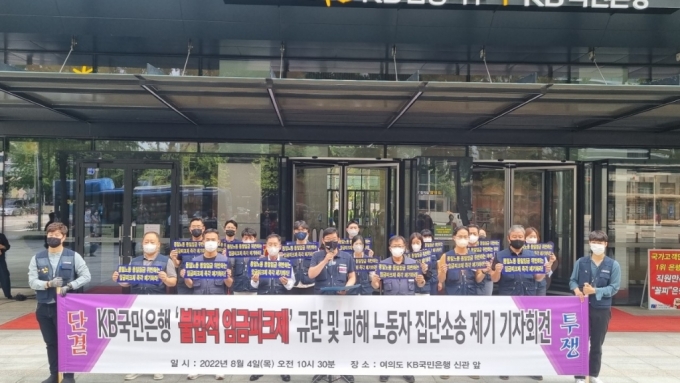 KB국민은행 노동조합이 임금피크제로 깎인 임금을 지급하라며 사측을 상대로 법원에 소송을 냈다. 소장 제기에 앞서 서울 영등포구 국민은행 신관 앞에서 기자회견을 진행한 모습./사진제공=국민은행 노조
