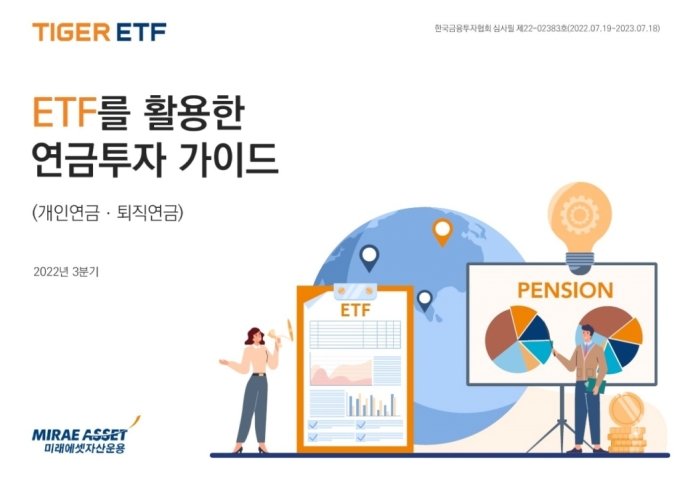 투자혜택 뭐가 있나..미래에셋운용, ETF 연금투자 가이드북 발간