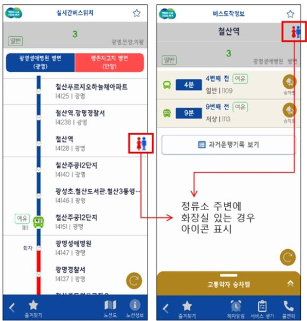 경기버스정보앱, 개방화장실·차량 도착시간 알림 서비스 시행