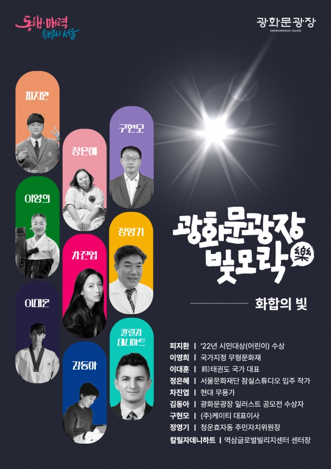 광화문광장 개장행사 '화합의 빛' 포스터 /사진=서울시
