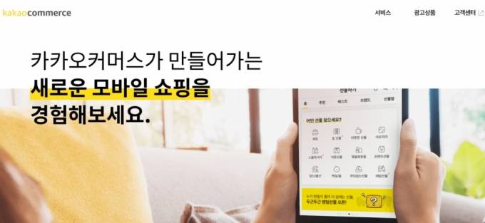 /사진=카카오 커머스 홈페이지 갈무리