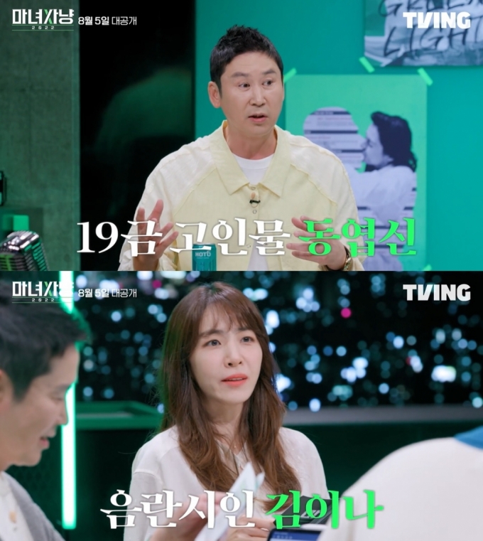/사진=티빙 웹예능 '마녀사냥 2022'