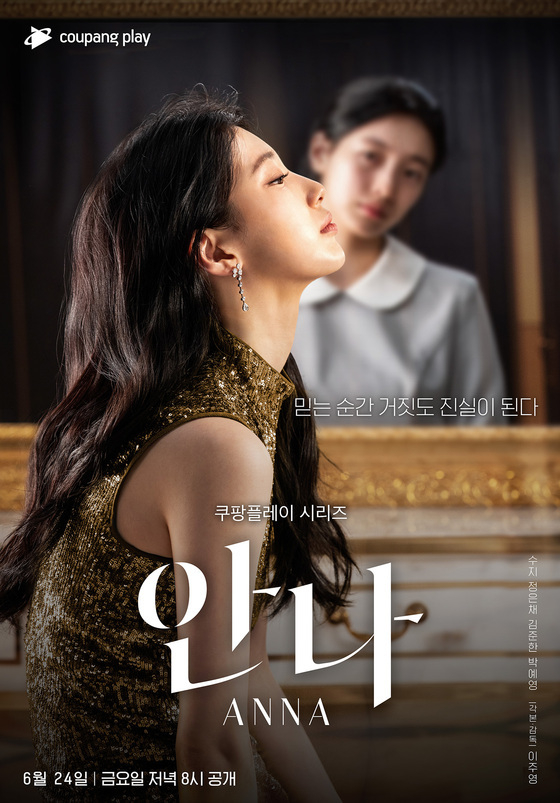 쿠팡플레이 오리지널 '안나' 포스터 / 사진=쿠팡플레이