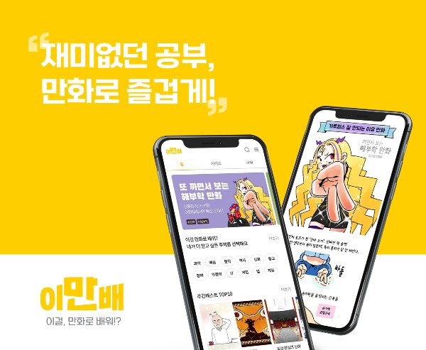 김봉진·카카오가 투자한 지식교양 웹툰 플랫폼 '이만배' 정식 출시