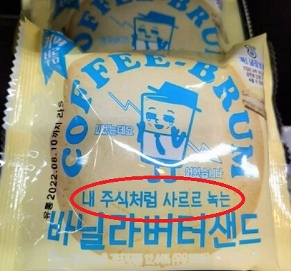 이마트24에서 출시했다가 문제가 된 '내 주식처럼 사르르 녹는 버터샌드 쿠키'. (사진출처: 인터넷 커뮤니티 캡쳐) 2022.08.11. 출처=뉴시스