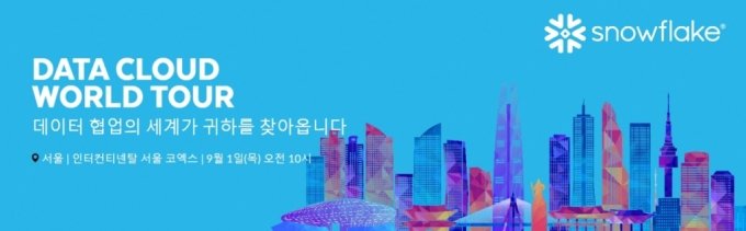스노우플레이크, 내달 1일 데이터 클라우드 월드투어 개최