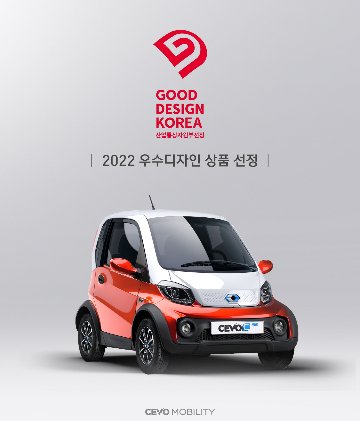 쎄보C, '2022 굿디자인 어워드' 우수 디자인 상품 선정