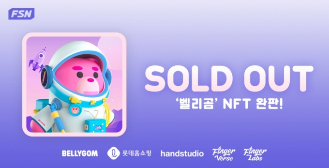 FSN, 롯데홈쇼핑 멤버십 프로젝트 '벨리곰 NFT' 1초 만에 완판