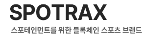 스포테인먼트 스타트업 스포트랙스, 국대 NFT 사업 본격화