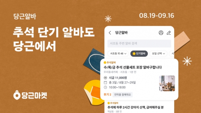 추석 단기알바 한 눈에…당근마켓 '추석알바' 서비스 오픈 - 머니투데이